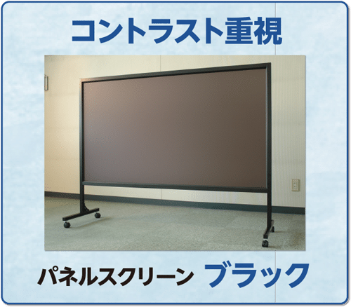 ブラックスクリーン