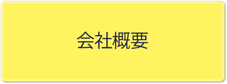 会社概要バナー