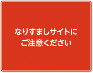 なりすまし防止へバナー