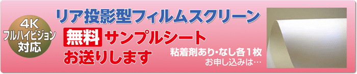 リア投影フィルムスクリーン