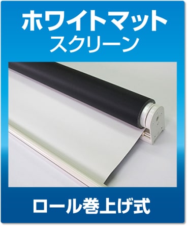 ホワイトマットスクリーンロール型