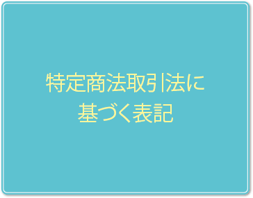 特定取引バナー