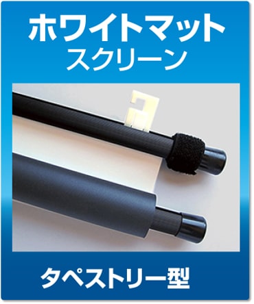 ホワイトマットスクリーンタペストリー型