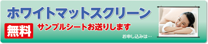 ホワイトマットスクリーンサンプル